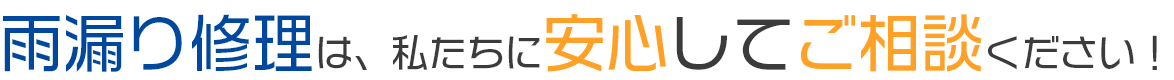 雨漏り修理は、私たちに安心してご相談ください！