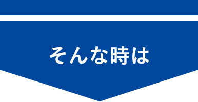 そんな時は