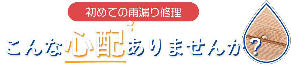 こんな心配ありませんか？