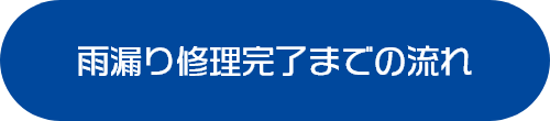 雨漏り修理完了までの流れ