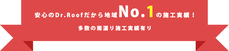 安心のDr.Roofだから地域NO1の施工実績