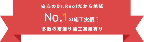 安心のDr.Roofだから地域NO1の施工実績