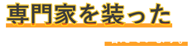 専門家を装った雨漏り修理の業者が増えております。