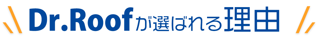 Dr.Roofが選ばれる理由