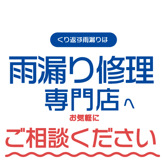 雨漏り修理は専門家にご相談ください