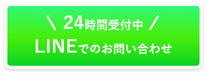 LINEでの問い合わせ